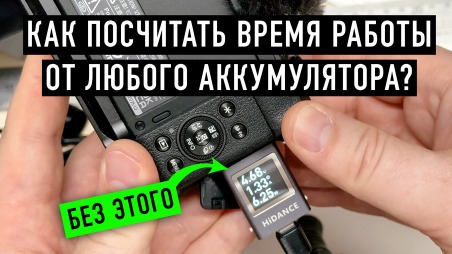 Как посчитать время работы чего угодно от внешней батареи или пауэрбанка?