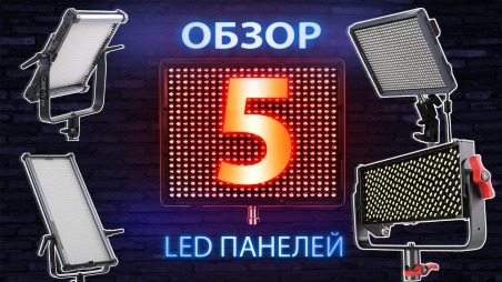 Топ-5 LED панелей для видеосъемки. Обзор Came-TV 576D, Came-TV 1092B и Aputure AL-528C, Aputure HR672W, Aputure LS 1/2w