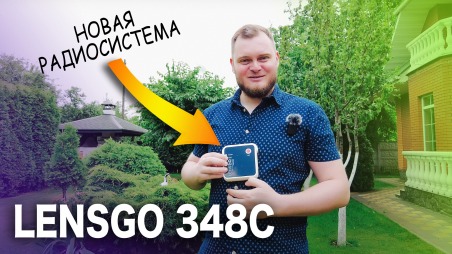 Обзор Lensgo 348C