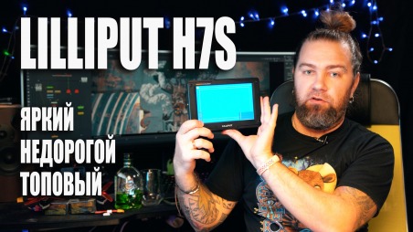 Обзор Lilliput H7S. Яркий 7-ми дюймовый накамерный HDR монитор с LUTами, HDMI и SDI.