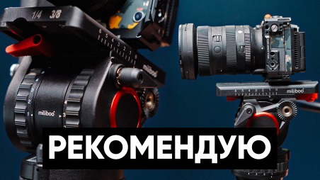 Обзор Miliboo MTT701BWH. Штатив с видеоголовой M15. Опыт использования, тесты.