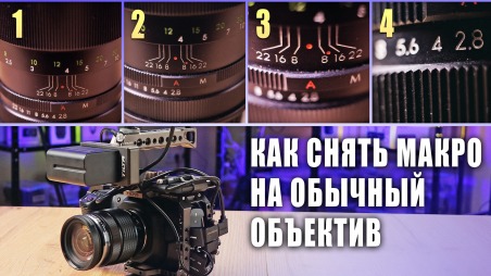 Как снять макро на обычный объектив? Макроконвертеры
