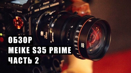 Полный обзор и тесты кинооптики Meike S35 Prime. Часть 2 из 2