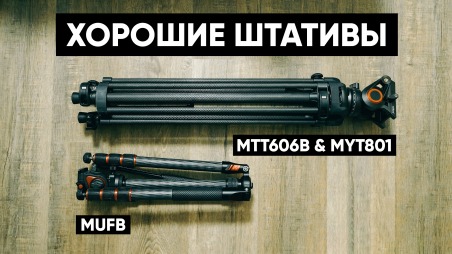 Обзор Miliboo MTT606B с головой Miliboo MYT801 и Miliboo MUFB. Хорошие штативы для съемки видео