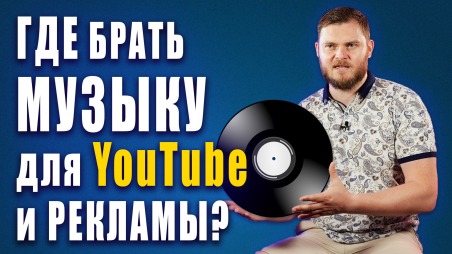 Где брать музыку без авторских прав для YouTube и рекламы?