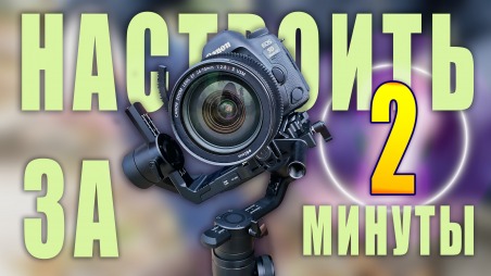 Как настроить электронный стабилизатор? Правильно и быстро