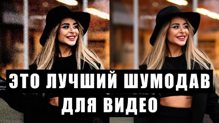 Это лучший шумодав для видео. Лучше, чем DaVinci, лучше, чем Topaz