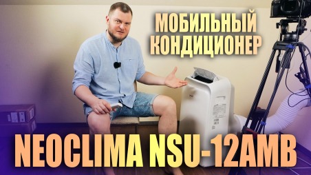 Обзор Neoclima NSU-12AMB - мобильный кондиционер для дома, дачи, торговых помещений, мастерской. Уровень шума, особенности установки