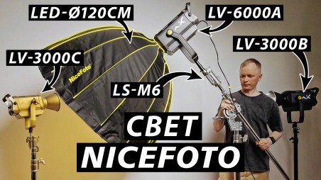 Свет Nicefoto - доступно и сердито. Смотрим все, что есть в продаже.