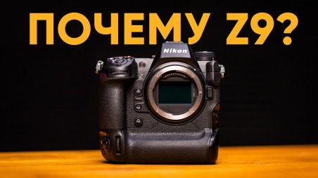 Зачем я купил Nikon Z9? Первые впечатления от владельца Sony и Canon