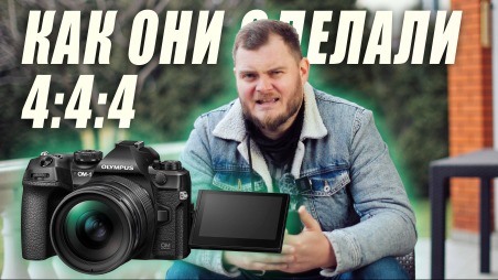 OM SYSTEM OM-1 и MFT в 2022
