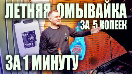 Как самому дешево сделать летнюю омывайку за 1 минуту?