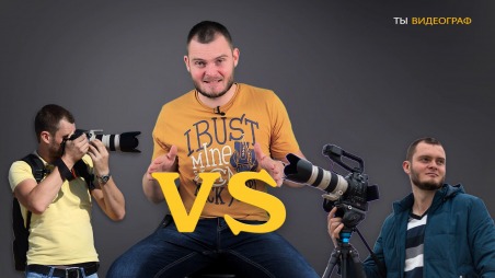 Свадебный фотограф против свадебного видеографа.