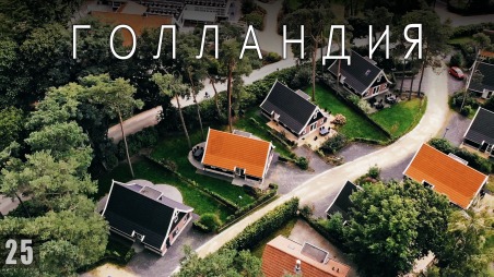 Автопутешествие по Голландии. EuroParcs (Droompark) De Zanding, Otterlo