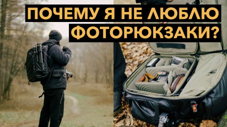 Почему я терпеть не могу фоторюкзаки?