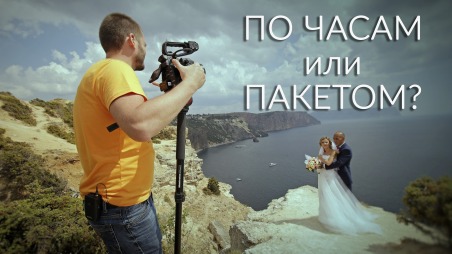 Почасовая оплата свадебного видео