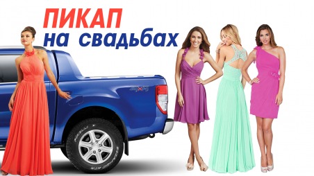 Пикап на свадьбах