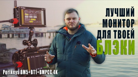 PortKeys BM5 + BT1. Обзор накамерного монитора с беспроводным управлением камерами