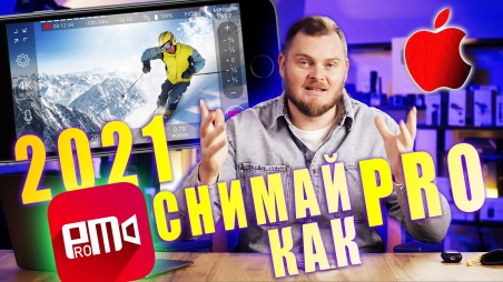 ProMovie. Обзор лучшей программы для профессиональной съемки видео на iPhone