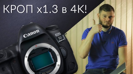 Прошивка Canon 5D Mark IV
