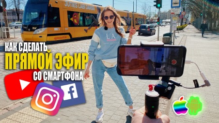 ОБОРУДОВАНИЕ ДЛЯ ПРЯМОЙ ТРАНСЛЯЦИИ со СМАРТФОНА | Как сделать качественный стрим iPhone в Instagram