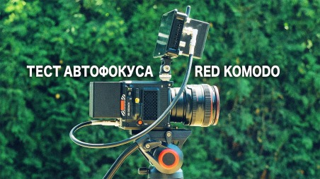 Тест автофокуса на RED KOMODO. Исходники в RAW 6K 40fps