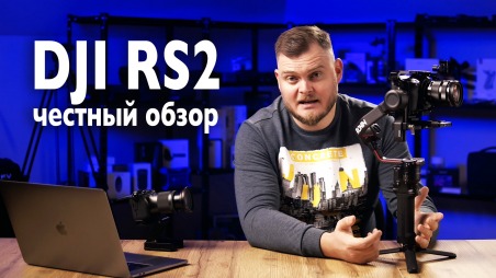 Обзор стабилизатора для камер DJI RS2. Тестирование с камерой Black Magic Pocket Cinema Camera 4K без матричной и оптической стабилизации. Преимущества DJI Ronin-S2 Combo набора. Аксессуары. Особенности управления