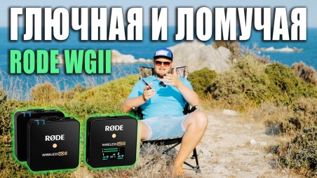 НЕ ПОКУПАЙ Rode Wireless Go II. ГЛЮЧИТ и ЛОМАЕТСЯ