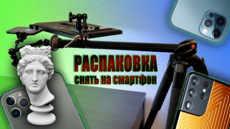Съемка распаковок легко! Как качественно снять видео распаковку на смартфон? Сравним варианты: дешево / дорого 