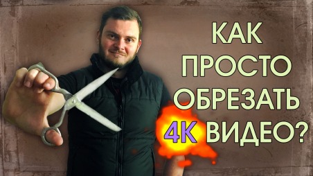 Обрезать видео без перекодирования
