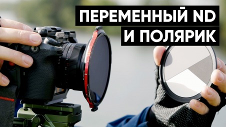 2 в 1: полярик и переменный ND фильтр одновременно. Обзор Freewell Real Locking Variable ND/CPL