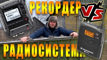 Радиосистема или аудиорекордер? Съемка блога.