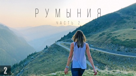 По Румынии на машине 2: Сибиу, Алба-Юлия, Салина Турда, Дракула, Замок Пелеш, Therme Bucharest