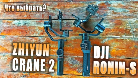 DJI Ronin-S или Zhiyun Crane 2