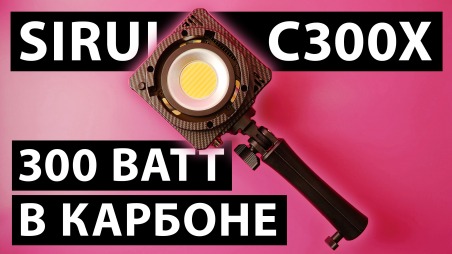 Обзор Sirui C300X - легкий биколорный компактный 300- Ваттный видеосвет в корпусе из карбона