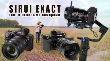 Sirui Exact против Sony A7iii и Panasonic S1H. Стедик с видеосендером и фоллоуфокусом. Полный обзор.