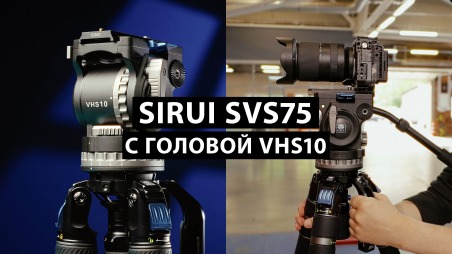 Обзор Sirui SVS75 с головой VHS10. Отличный сбалансированный штатив