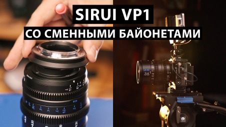 Обзор Sirui Vision Prime 1 (VP1) 24, 35, 50 mm T1.4 со сменными байонетами для камер Sony, Panasonic, Nikon, Red, Canon, Sigma