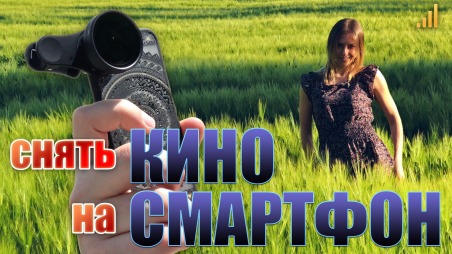 СНЯТЬ КИНО НА СМАРТФОН! Объективы Sirui.