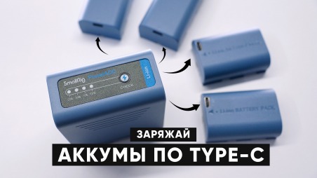 Лучшие аккумуляторы для камер Canon, Sony, FujiFilm, Nikon, заряжающиеся по Type-C. Обзор SmallRig LP-E6NH USB C, NP-FZ100, NP-W235,  EN-EL15c, SmallRig NP-F970