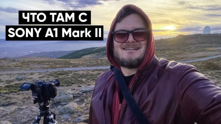 что я думаю о Sony A1 Mark II