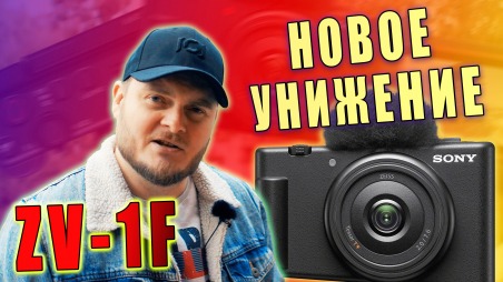 Почему не стоит покупать Sony ZV-1F, если у вас есть iPhone