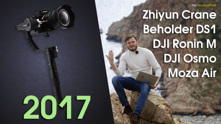 Лучший трехосевой стабилизатор 2017