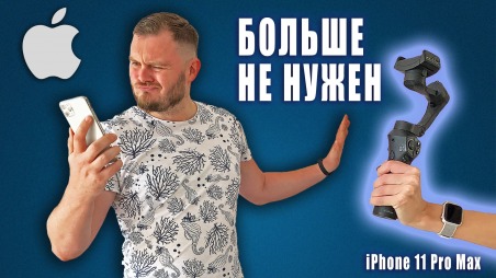 iphone 11 Pro Max стабилизация