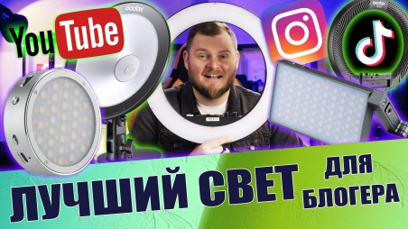 Лучший свет для блогеров. Съемка видео для YouTube, TikTok, Instagram. Обзор светильников Godox LR160, Godox R1, Godox M1, Godox CL10, Godox LED M32
