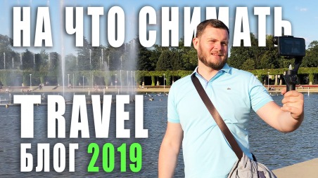 На что снимать в путешествиях 2019? Лучший набор для съемки тревел блога.