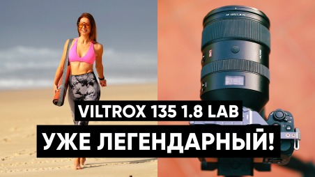 Портретник Viltrox AF 135 mm F1.8 LAB. Честный обзор