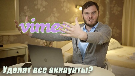 Vimeo удаляет аккаунты за нарушение авторских прав