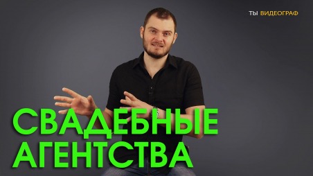 Видеограф и свадебные агентства