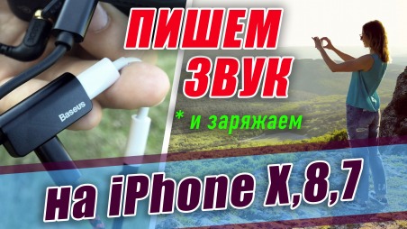 КАК ЗАПИСАТЬ ЗВУК на iPhone X? (iPhone 7, 8) КАК ПОДКЛЮЧИТЬ МИКРОФОН И ЗАРЯДКУ К АЙФОНУ?